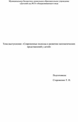 "Современные подходы  к развитию математических представлений у детей"