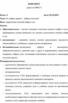 Обложка для материала Конспект урока по ОРКСЭ (модуль "Основы светской этики") по теме:"От добрых правил – добрые поступки", 4 класс