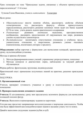 Урок геометрии "Прикладные задачи, связанные с объемом прямоугольного параллелепипеда""