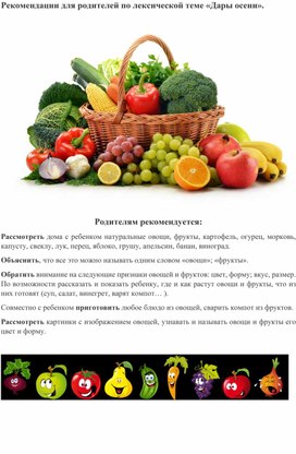 Обложка для материала Рекомендации для родителей по лексической теме " Дары осени"