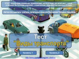Обложка для материала "Виды транспорта" Закрепление