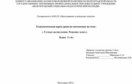 Математика конспект Технологическая карта урока по математике на тему:                                                                   « Устные вычисления. Решение задач.» 2 класс