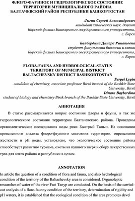 Флоро-фаунное и гидрологическое состояние территории муниципального района Балтачевский район Республики  Башкортостан