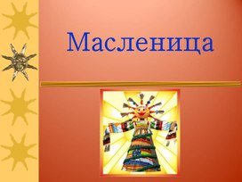 Презентация к занятию "Широкая Масленица"