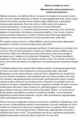 "Воспитание ответственности и самостоятельности" - консультация