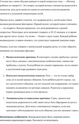 Консультация педагога-психолога для родителей и педагогов на тему "Почему ребёнок не говорит?"