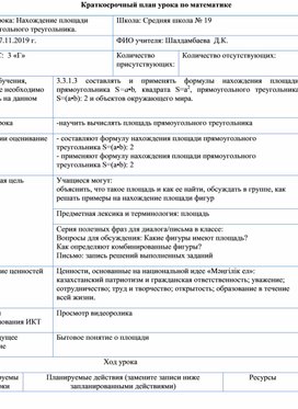 Урок по математике для 3 класса по теме: "Нахождение площади прямоугольного треугольника"