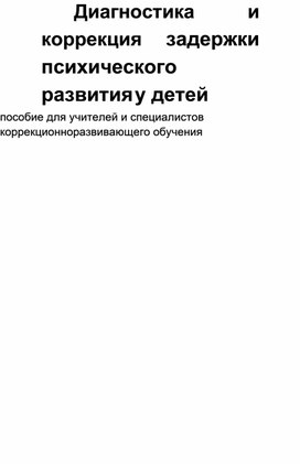 Диагностика и коррекция задержки психического развития у детей