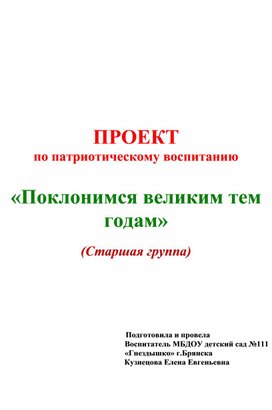 ПРОЕКТ  по патриотическому воспитанию   «Поклонимся великим тем годам»  (Старшая группа)