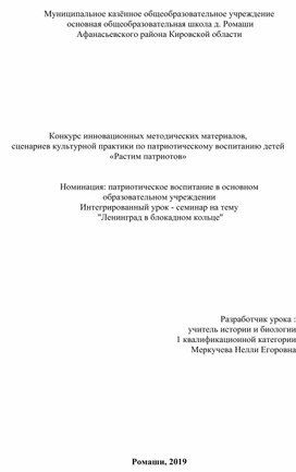 Интегрированный урок биологии, посвященный блокадному Ленинграду