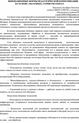 ИННОВАЦИОННЫЕ ФОРМЫ ПЕДАГОГИЧЕСКОЙ КОММУНИКАЦИИ НА ОСНОВЕ «ОБЛАЧНЫХ» СЕРВИСОВ GOOGLE