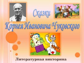 Презентация по литературному чтению "Викторина по сказкам К.И.Чуковского" для начальной школы"