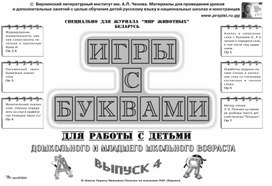 Игры с буквами (тетрадь-раскраска для детей дошкольного возраста), №4