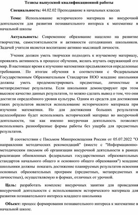 Выпускная квалификационная работа на тему: "Использование исторического материала во внеурочной деятельности для развития познавательного интереса к математике в начальной школы"