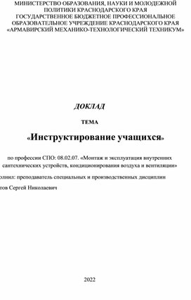 Доклад "Инструктирование учащихся"