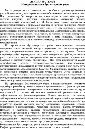 Обложка для материала ЛЕКЦИЯ НА ТЕМУ:  Метод организации бухгалтерского учета