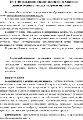 Использование различных приемов системно-деятельностного подхода на уроках музыки