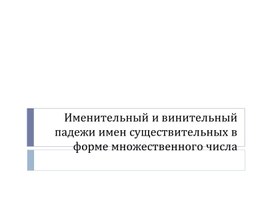 Презентация к уроку русского языка « Именительный и винительный падежи существительных во множественном числе»