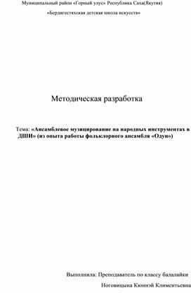 Методическая разработка на тему "Ансамблевое музицирование на народных инструментах в ДШИ (из опыта работы фольклорного ансамбля "Одун"