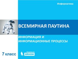 Обложка для материала Всемирная паутина.ppt