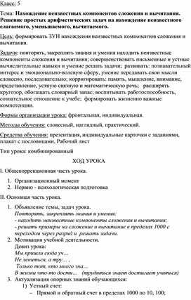 Урок математики в 5 классе школа VIII Тема: Нахождение неизвестных компонентов сложения и вычитания. Решение простых арифметических задач на нахождение неизвестного слагаемого, уменьшаемого, вычитаемого.