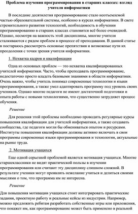 Проблема изучения программирования в старших классах: взгляд учителя информатики