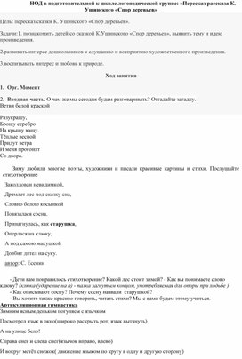 Конспект занятия в подготовительной к школе группе по ознакомлению с художественной литературой "Спор деревьев"