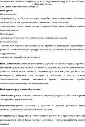 Методическая разработка открытого урока по окружающему миру во 2 классе на тему : «Ты и твои друзья»