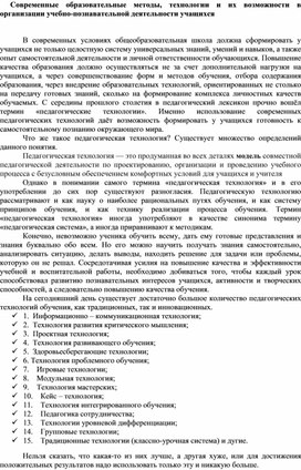 Современные образовательные методы, технологии и их возможности в организации учебно-познавательной деятельности учащихся