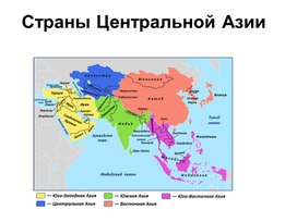 География 7 класс презентация на тему Страны Центральной Азии