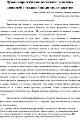 Духовно-нравственное воспитание семейных ценностей и традиций на уроках литературы