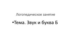 Презентация к логопедическому занятию Звук и буква б"