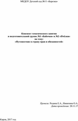 Сценарий тематического мероприятия Путешествие в страну прав и обязанностей