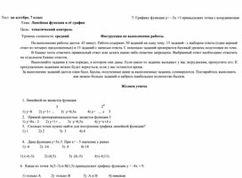 Тест  по алгебре, 7 класс            Тема: "Линейная функция и её график"                                                                                     Тема: "Линейная функция и её график"