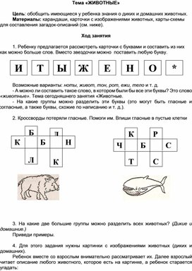 Занятие по теме "Животные" (ШБП)