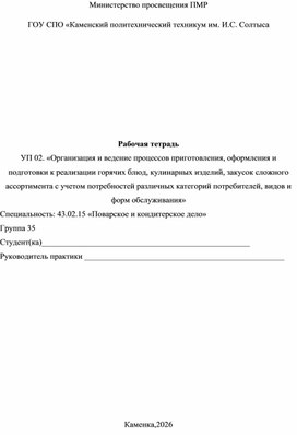 Обложка для материала Рабочая тетрадь  Учебная  практика ПМ 02. «Организация и ведение процессов приготовления, оформления и подготовки к реализации горячих блюд, кулинарных изделий, закусок сложного ассортимента с учетом потребностей различных категорий потребителей, видов и форм обслуживания»
