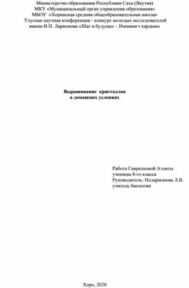 Научно-исследовательская работа "Выращивание кристаллов в домашних условиях"