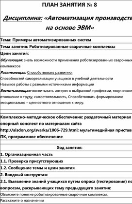 Обложка для материала ПЛАН ЗАНЯТИЯ № 8 Дисциплина: ОП.05.«Автоматизация технологических процессов»