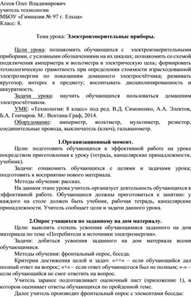 ПЛАН КОНСПЕКТ  ПО ТЕХНОЛОГИИ Тема урока: Электроизмерительные приборы.