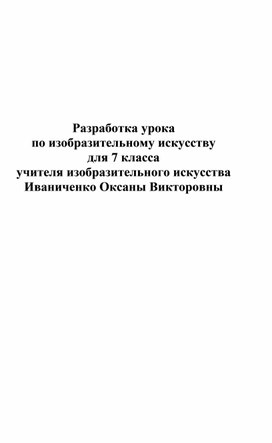 Итоговый урок по теме: «Город и человек. Социальное значение дизайна архитектуры в жизни человека»