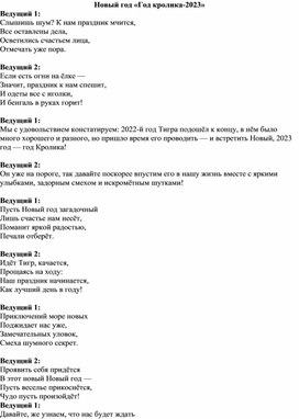 Сценарий Нового года для старшеклассников "Год кролика- 2023"