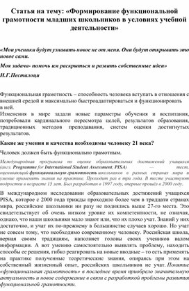 Статья на тему: «Формирование функциональной грамотности младших школьников в условиях учебной деятельности»