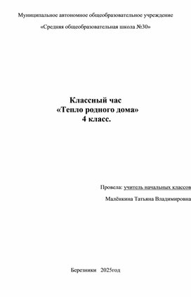 Обложка для материала Классный час   «Тепло родного дома»   4 класс.