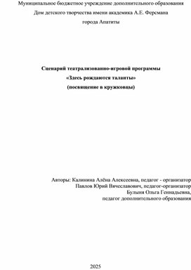 Обложка для материала Сценарий театрализованно-игровой программы «Здесь рождаются таланты» (посвящение в кружковцы)