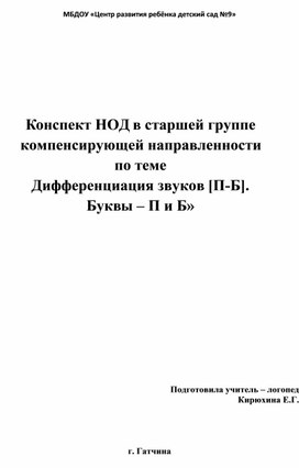 Конспект занятия в старшей группе  компенсирующей направленности по теме  «Дифференциация звуков [П-Б].    Буквы – П и Б»