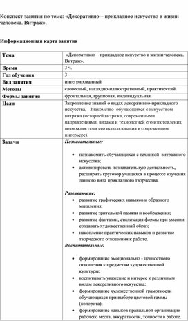 Конспект занятия по теме: «Декоративно – прикладное искусство в жизни человека. Витраж».