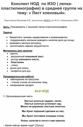 Конспект НОД по ИЗО ( лепка-пластилинография) в средней группе на тему"" Лист кленовый"