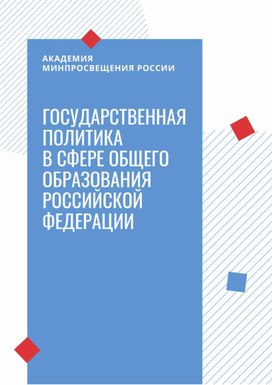 Буклет "Государственная политика в сфере общего образования"