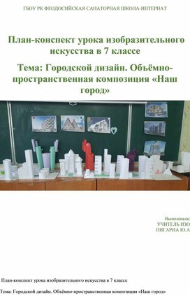 Обложка для материала План-конспект урока изобразительного искусства в 7 классе  Тема: Городской дизайн. Объёмно-пространственная композиция «Наш город»