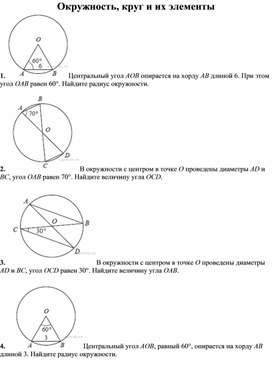 Окружность, круг и их элементы (материалы для подготовки к ОГЭ по математике)